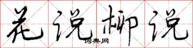 花说柳说怎么写好看,花说柳说书法图片
