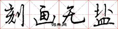 刻画无盐怎么写好看，刻画无盐书法图片