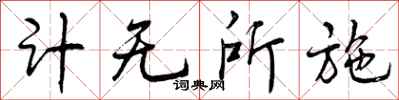 计无所施怎么写好看,计无所施书法图片