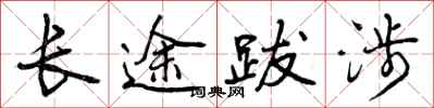 长途跋涉怎么写好看，长途跋涉书法图片