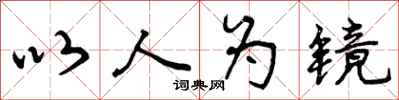 以人为镜怎么写好看，以人为镜书法图片