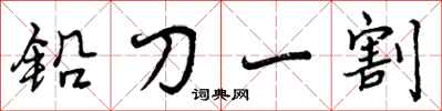 铅刀一割怎么写好看，铅刀一割书法图片