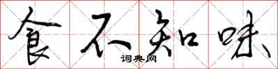 食不知味怎么写好看，食不知味书法图片