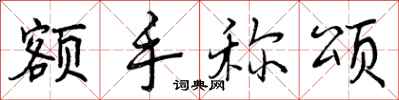 额手称颂怎么写好看,额手称颂书法图片