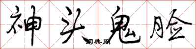 神头鬼脸怎么写好看，神头鬼脸书法图片