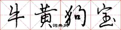 牛黄狗宝怎么写好看,牛黄狗宝书法图片