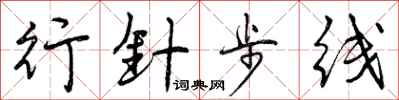 行针步线怎么写好看,行针步线书法图片