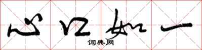 心口如一怎么写好看，心口如一书法图片