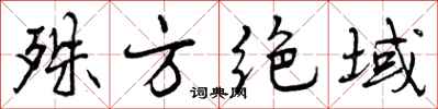 殊方绝域怎么写好看,殊方绝域书法图片