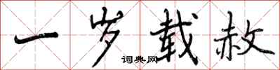 一岁载赦怎么写好看,一岁载赦书法图片