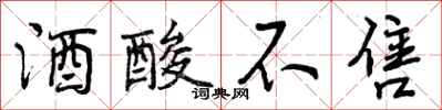 酒酸不售怎么写好看，酒酸不售书法图片