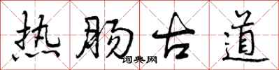 热肠古道怎么写好看，热肠古道书法图片