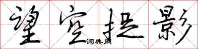 望空捉影怎么写好看,望空捉影书法图片