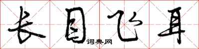 长目飞耳怎么写好看，长目飞耳书法图片