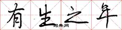 有生之年怎么写好看，有生之年书法图片