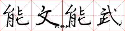 能文能武怎么写好看，能文能武书法图片