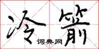 冷箭怎么写好看,冷箭书法图片