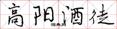 高阳酒徒怎么写好看，高阳酒徒书法图片