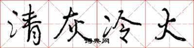 清灰冷火怎么写好看,清灰冷火书法图片