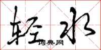 轻水怎么写好看，轻水书法图片