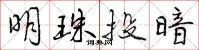 明珠投暗怎么写好看，明珠投暗书法图片