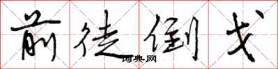 前徒倒戈怎么写好看，前徒倒戈书法图片