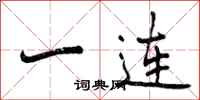 一连怎么写好看，一连书法图片