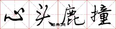 心头鹿撞怎么写好看，心头鹿撞书法图片