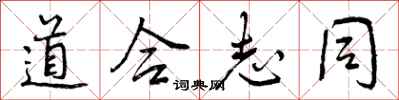 道合志同怎么写好看，道合志同书法图片