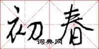 初春怎么写好看,初春书法图片