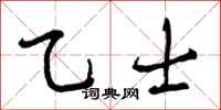 乙士怎么写好看，乙士书法图片