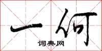 一何怎么写好看,一何书法图片