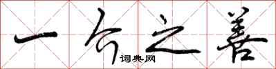 一介之善怎么写好看,一介之善书法图片