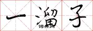 一溜子怎么写好看，一溜子书法图片