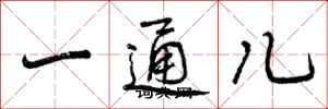 一通儿怎么写好看，一通儿书法图片