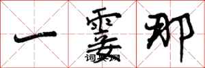 一霎那怎么写好看,一霎那书法图片