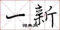 一新怎么写好看，一新书法图片