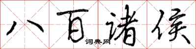 八百诸侯怎么写好看，八百诸侯书法图片