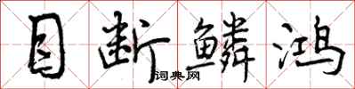 目断鳞鸿怎么写好看，目断鳞鸿书法图片