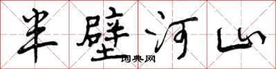 半壁河山怎么写好看,半壁河山书法图片