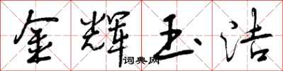 金辉玉洁怎么写好看,金辉玉洁书法图片