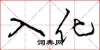 入化怎么写好看，入化书法图片