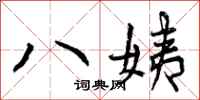 八姨怎么写好看,八姨书法图片