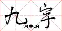 九宇怎么写好看，九宇书法图片