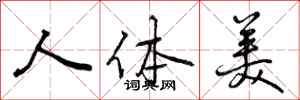 人体美怎么写好看，人体美书法图片