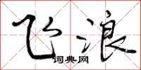 飞浪怎么写好看，飞浪书法图片