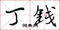 丁钱怎么写好看，丁钱书法图片