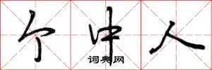 个中人怎么写好看,个中人书法图片