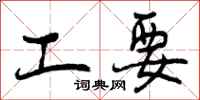 工要怎么写好看，工要书法图片