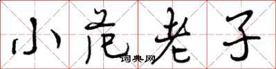 小范老子怎么写好看,小范老子书法图片